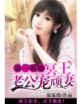 第一萌婚：冥王老公寵頑妻
