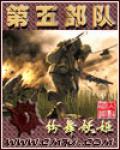 第五部隊