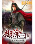 糊塗三國