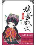 紅樓之嫡妻威武