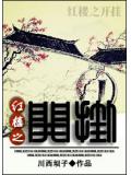 紅樓之開掛