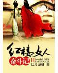 紅樓女人奮鬥記