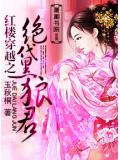 紅樓穿越之絕黛狼君