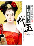 紅樓重生之代玉