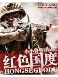 紅色國度