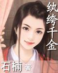 紈絝千金