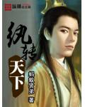 紈轉天下