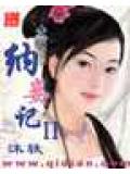 納妾記ii