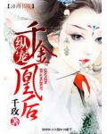縱寵一千金凰後