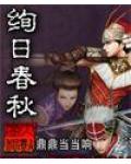 絢日春秋
