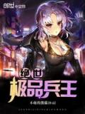 絕世極品兵王