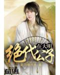 絕代公子在大明