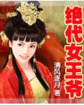 絕代女王爺