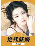 絕代妖嬈