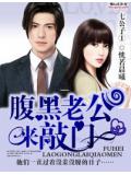 七公子①,腹黑老公來敲門