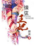 續絃王妃