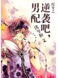 綜穿之逆襲吧,男配