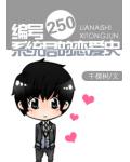 編號250系統君的戀愛史
