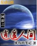 網遊之逍遙人間
