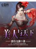 美人與天下