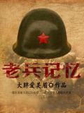 老兵記憶