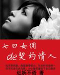 七日女傭de契約情人