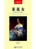 茶花女&middot;世界文學名著典藏（精裝）