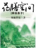 藥膳空間種田養子