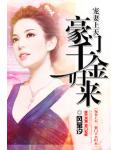 萌妻上天：豪門千金歸來