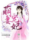 萌妻寵妃