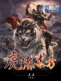 虎嘯東方