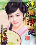 蝶舞清廷&mdash;&mdash;穿越時空之戀