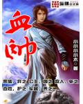 血帥
