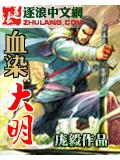 血染大明