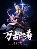 萬古邪尊