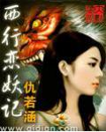 西行戀妖記