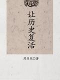 讓歷史復活