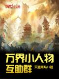 萬界小人物互助群