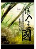 誤入三國