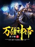 萬疆神帝