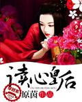 讀心皇后