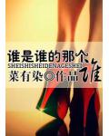 誰是誰的那個誰