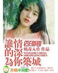 誰的情深為你築城
