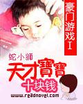 豪門遊戲Ⅰ天才寶寶十塊錢