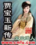 賈寶玉新傳