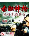 赤膽神槍&mdash;特科英雄傳奇