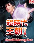 超時代王朝