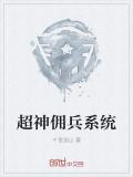 超神傭兵系統