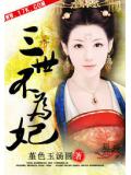 三世不為妃