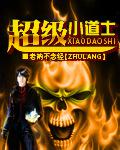 超級小道士